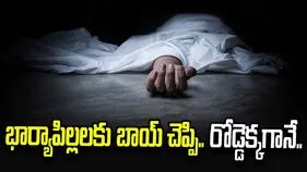 భార్యాపిల్లలకు బాయ్‌ చెప్పి.. రోడ్డెక్కగానే..