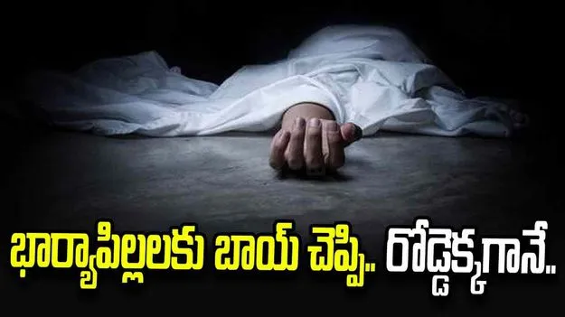 భార్యాపిల్లలకు బాయ్‌ చెప్పి.. రోడ్డెక్కగానే..