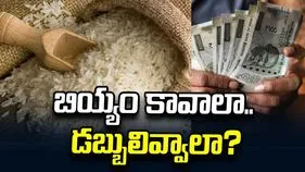 బియ్యం కావాలా.. డబ్బులివ్వాలా?
