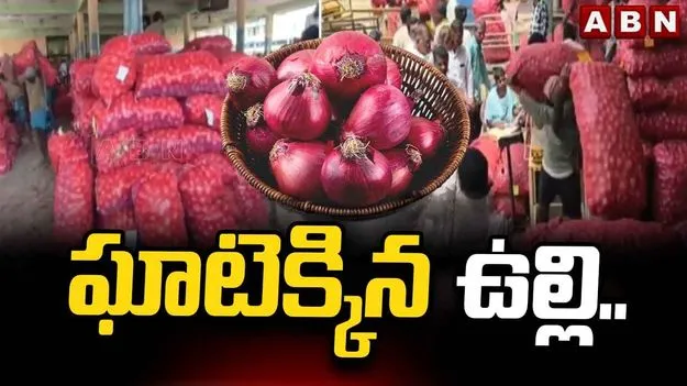 ఘాటెక్కిన ఉల్లి.. నెల రోజుల్లోనే ఆకాశాన్నంటిన ధరలు