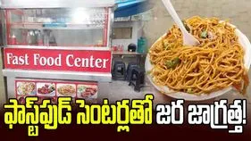 ఫాస్ట్‌ఫుడ్‌ సెంటర్లతో జర జాగ్రత్త!