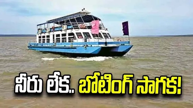 నీరు లేక.. బోటింగ్‌ సాగక!