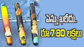 పెన్ను ఖరీదు..రూ.7.80 లక్షలు