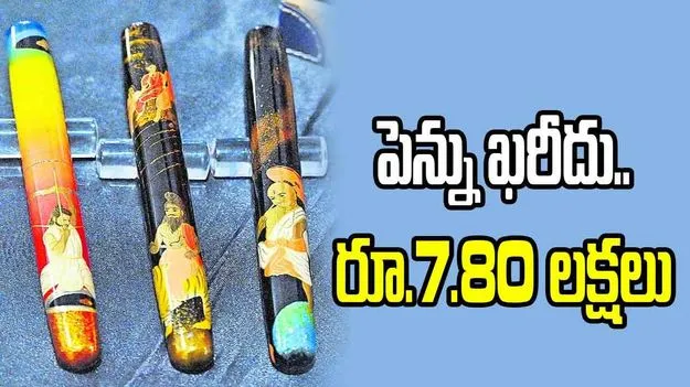 పెన్ను ఖరీదు..రూ.7.80 లక్షలు