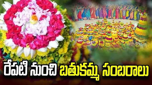 రేపటి నుంచి బతుకమ్మ సంబరాలు