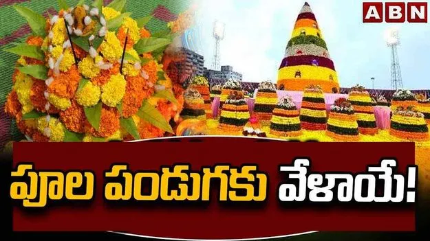 పూల పండుగకు వేళాయే!