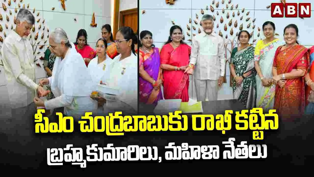 సీఎం చంద్రబాబుకు రాఖీ కట్టిన బ్రహ్మకుమారీలు, మహిళా నేతలు