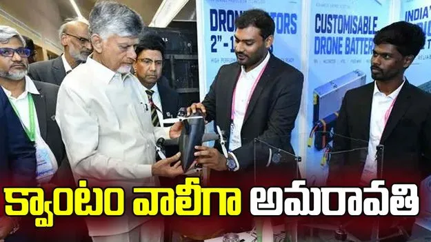 క్వాంటం వ్యాలీగా అమరావతి