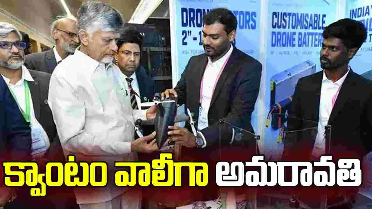 క్వాంటం వ్యాలీగా అమరావతి