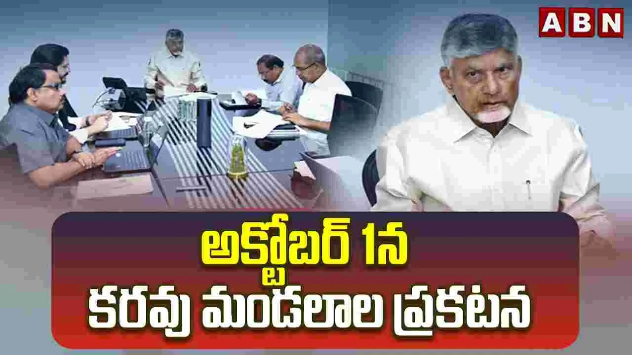 అక్టోబర్‌ 1న కరవు మండలాల ప్రకటన..