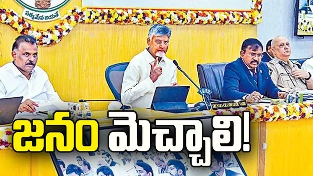 జనం మెచ్చాలి! ప్రజా సంతృప్తే మనకు కొలమానం: సీఎం చంద్రబాబు