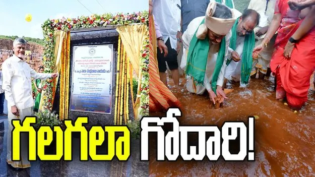 గలగలా గోదారి!.. ఉత్తరాంధ్రకు గోదావరి జలాలు విడుదల..
