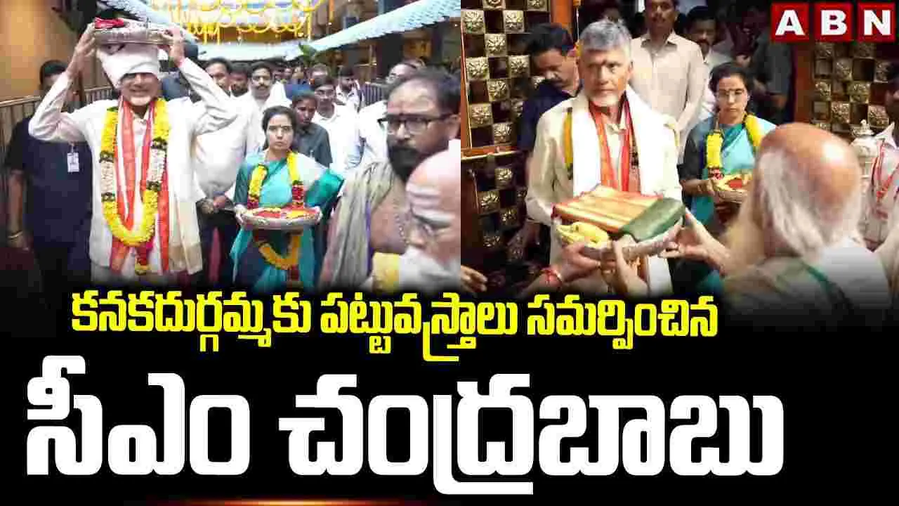 కనకదుర్గమ్మకు పట్టువస్త్రాలు సమర్పించిన సీఎం చంద్రబాబు
