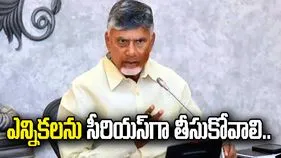 స్థానిక సంస్థల ఎన్నికలను సీరియస్‌గా తీసుకోవాలి: సీఎం చంద్రబాబు