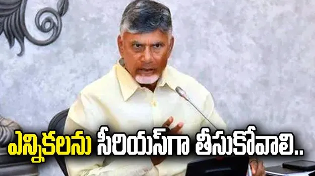 స్థానిక సంస్థల ఎన్నికలను సీరియస్‌గా తీసుకోవాలి: సీఎం చంద్రబాబు