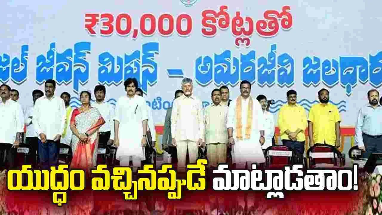 యుద్ధం వచ్చినప్పుడే మాట్లాడతాం!