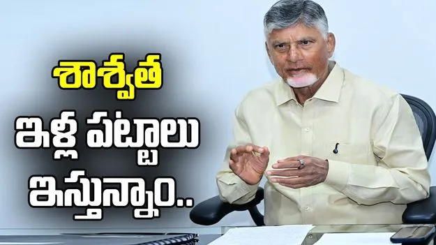 నెల్లూరులో ఇళ్ల పట్టాలు పంపిణీ చేసిన సీఎం చంద్రబాబు