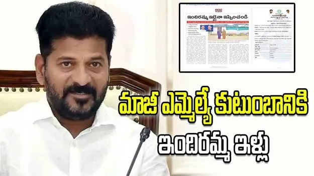ఆంధ్రజ్యోతి ఎఫెక్ట్: మాజీ ఎమ్మెల్యే కుటుంబానికి ఇందిరమ్మ ఇళ్లు మంజూరు చేసిన సీఎం