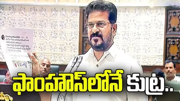 ఫాంహౌస్‌లోనే కుట్ర.. ఎమ్మెల్యేలు, ఎమ్మెల్సీలను ఉసిగొల్పారు: సీఎం రేవంత్ రెడ్డి