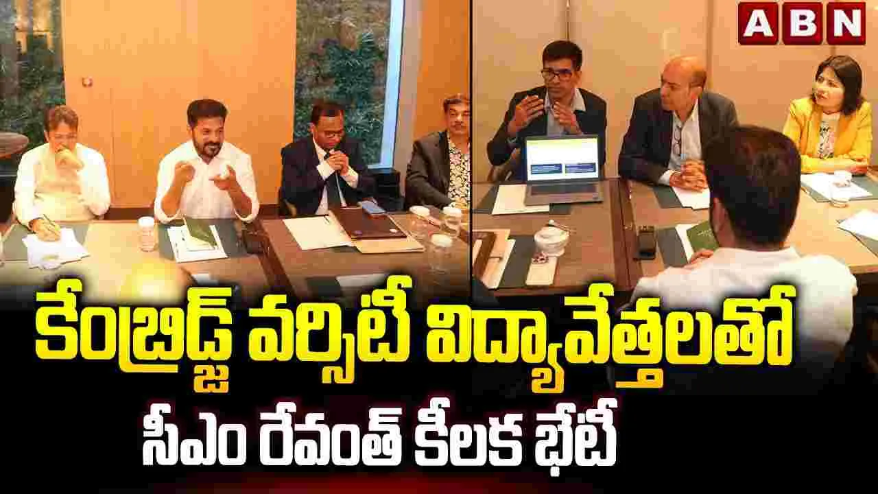 కేంబ్రిడ్జ్ వర్సిటీ విద్యావేత్తలతో సీఎం రేవంత్ భేటీ