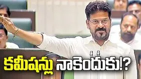 కమీషన్లు నాకెందుకు!?