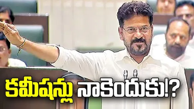 కమీషన్లు నాకెందుకు!?