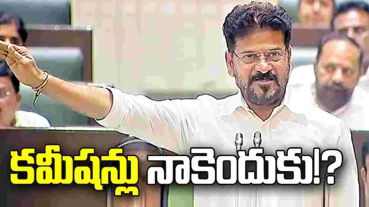 కమీషన్లు నాకెందుకు!?
