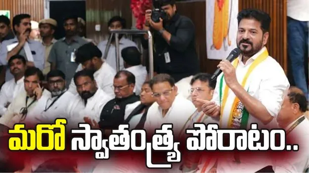 మరో స్వాతంత్య్ర పోరాటం