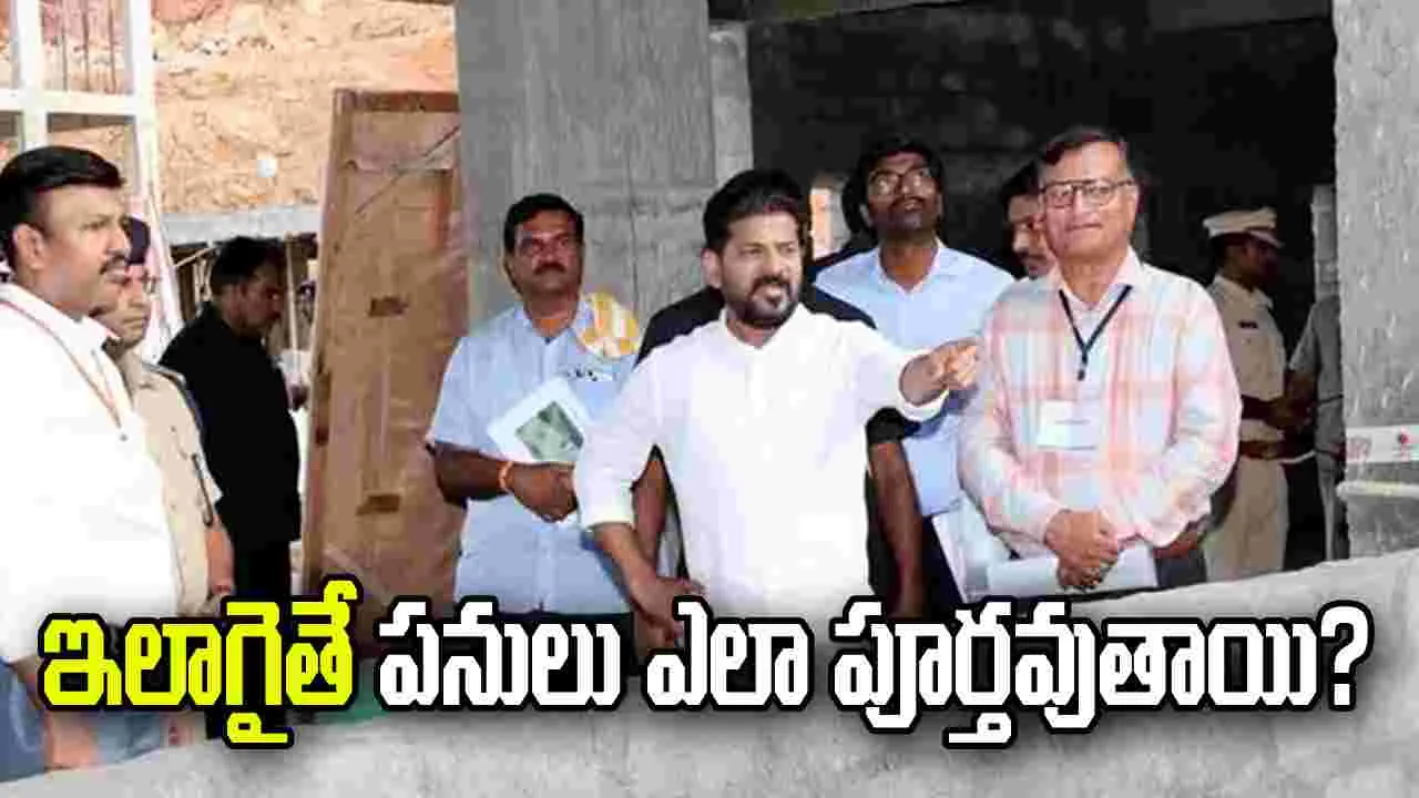 ఇలాగైతే పనులు ఎలా పూర్తవుతాయి?