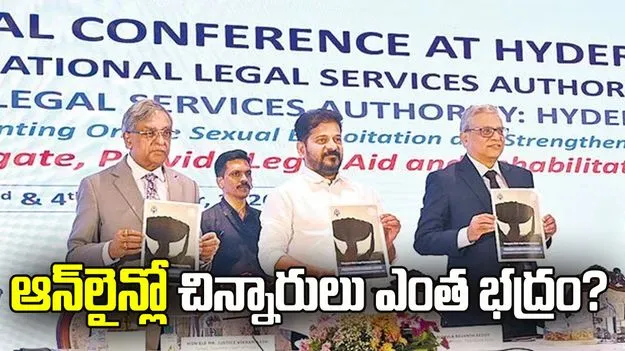  ఆన్‌లైన్లో చిన్నారులు ఎంత భద్రం?