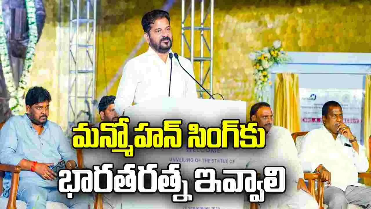 మన్మోహన్‌ సింగ్‌కు భారతరత్న ఇవ్వాలి.. ప్రధాని మోదీని కోరిన సీఎం రేవంత్‌ రెడ్డి