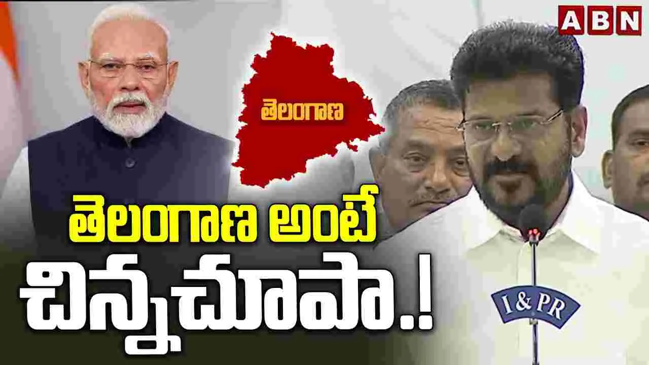 తెలంగాణ అంటే చిన్న చూపా.!