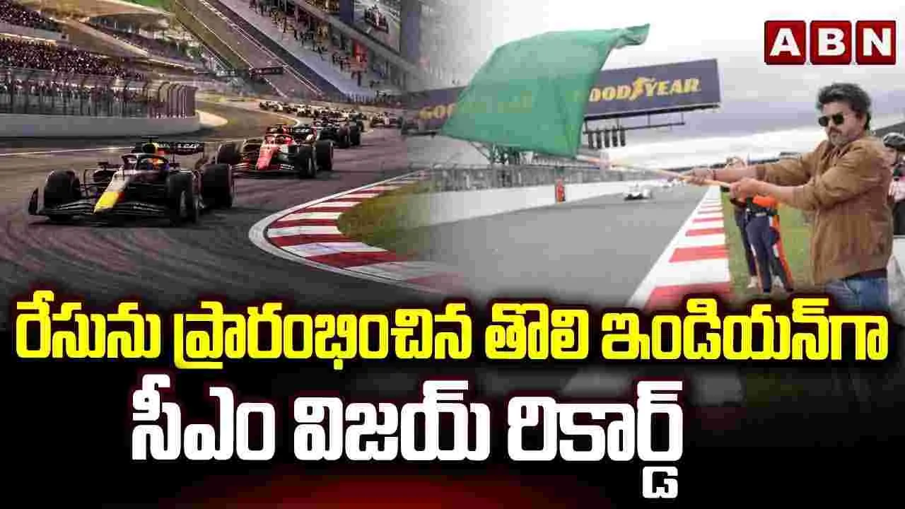 రేసును ప్రారంభించిన తొలి ఇండియన్‌గా సీఎం విజయ్ రికార్డ్