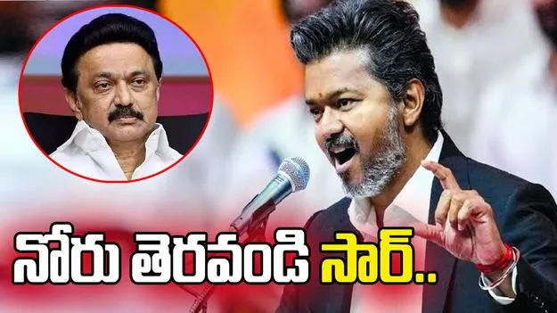 సార్.. నోరు తెరవండి.. డీఎంకే అధినేత స్టాలిన్‌‌పై సీఎం విజయ్ ఫైర్