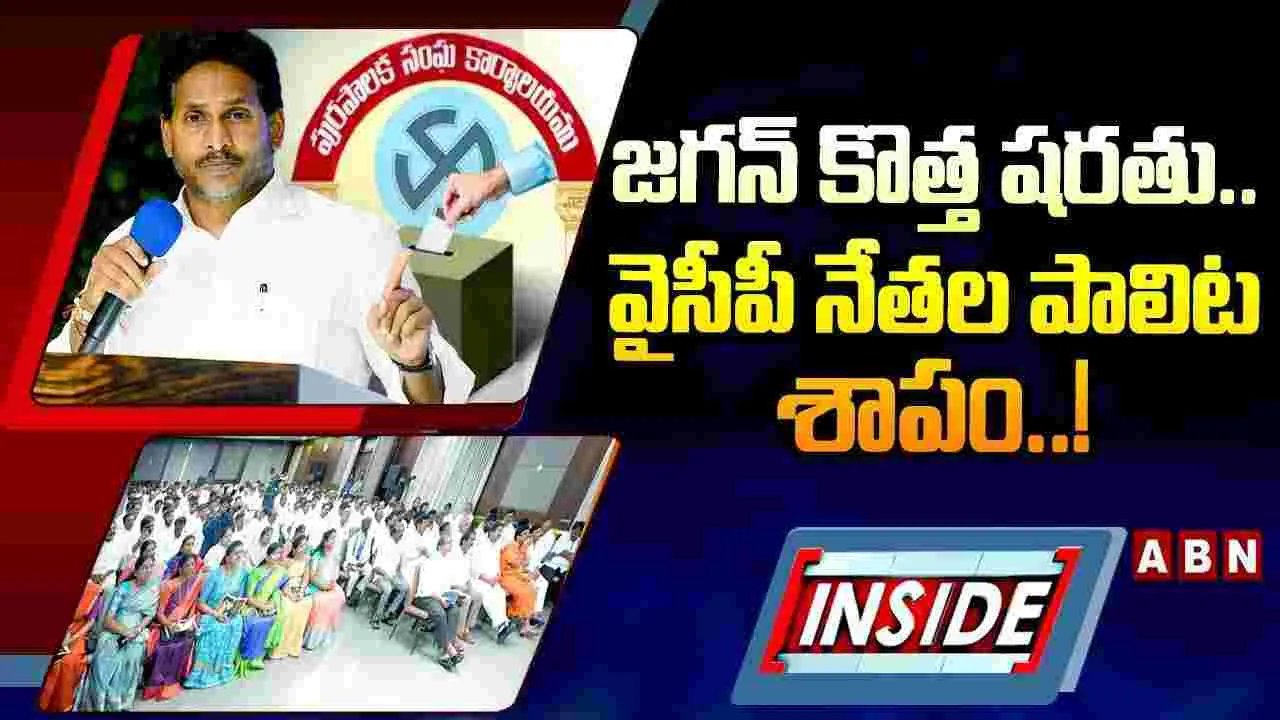జగన్ కొత్త షరతు.. వైసీపీ నేతల పాలిట శాపం..!