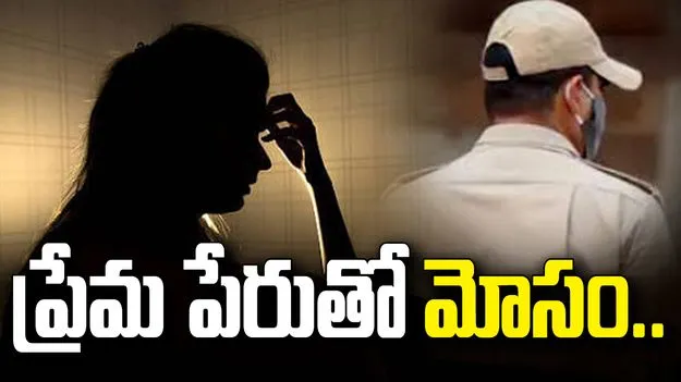 పెళ్లి పేరుతో యువతిని మోసం చేసిన కానిస్టేబుల్.. చివరికి..