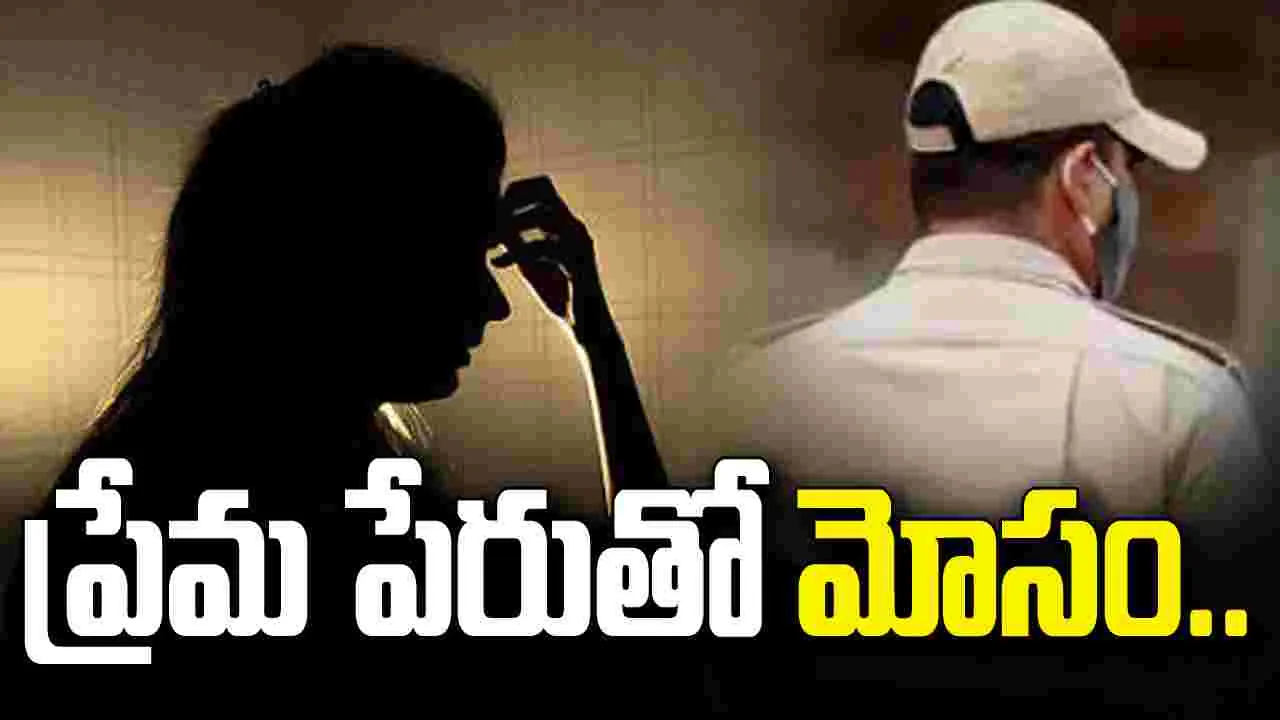 పెళ్లి పేరుతో యువతిని మోసం చేసిన కానిస్టేబుల్.. చివరికి..