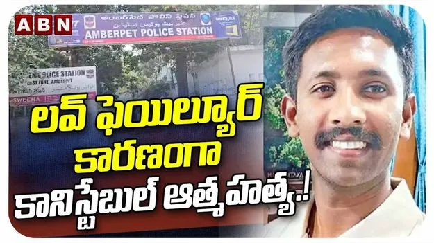 వాట్సాప్‌లో ఫ్రెండ్స్‌కు చివరి మెసేజ్.. కానిస్టేబుల్ బలవన్మరణం