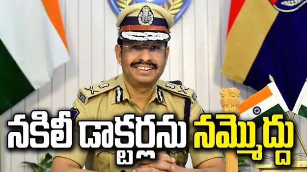 వైద్యం పేరుతో మోసం.. నకిలీ వైద్యుల ఉచ్చులో పడొద్దు: సీపీ సజ్జనార్