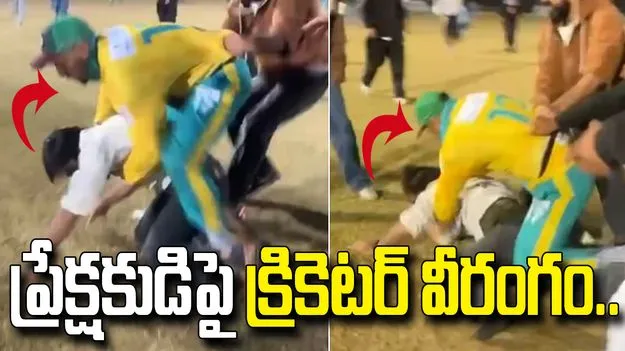 శ్రీనగర్‌లో క్రికెటర్ వీరంగం.. ప్రేక్షకుడిపై పిడిగుద్దులు! వీడియో వైరల్