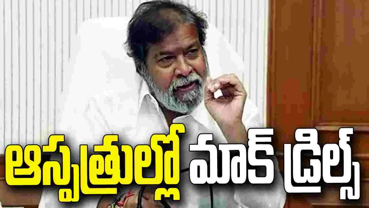 నెల రోజుల్లో ప్రభుత్వాస్పత్రుల్లో సేఫ్టీ ఆడిట్లు.. మంత్రి దామోదర కీలక ఆదేశాలు
