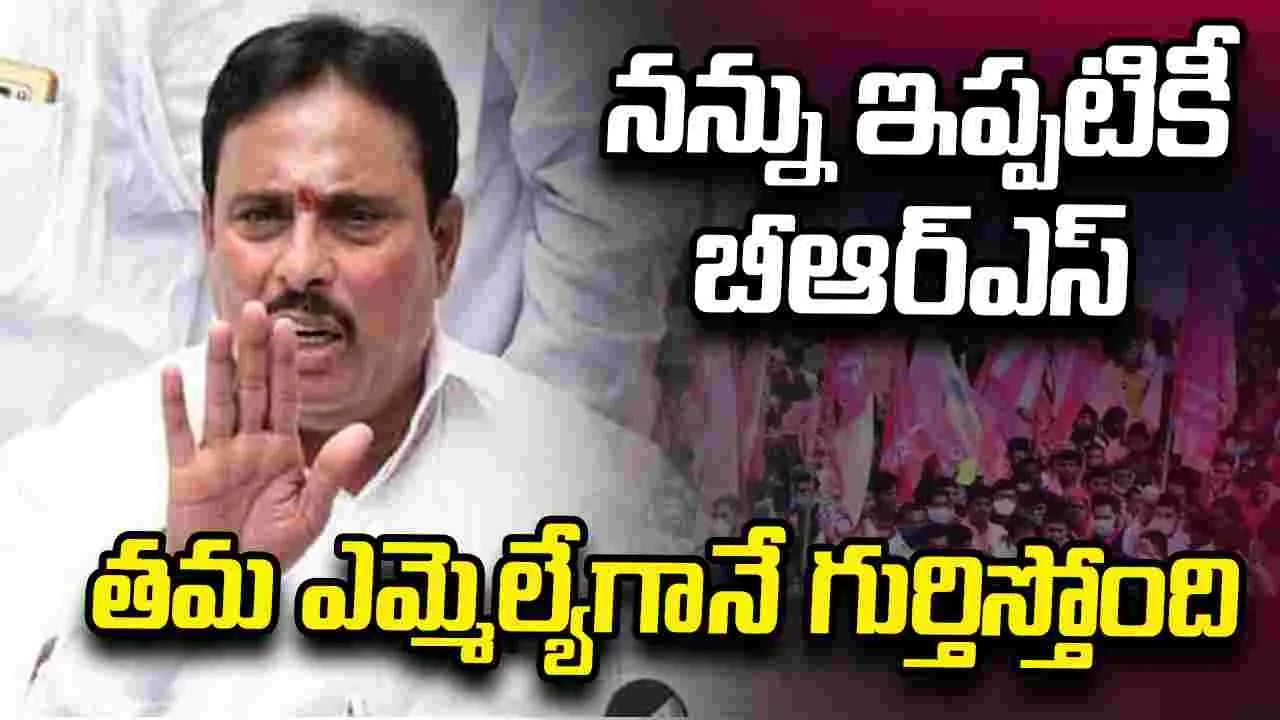 నన్ను ఇప్పటికీ బీఆర్ఎస్ తమ ఎమ్మెల్యేగానే గుర్తిస్తోంది: దానం నాగేందర్ 
