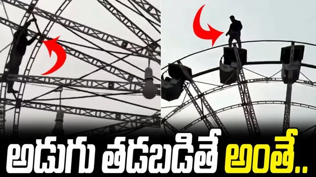 జెయింట్ వీల్‌పై యువకుడి ప్రమాదకర విన్యాసాలు.. వీడియో వైరల్