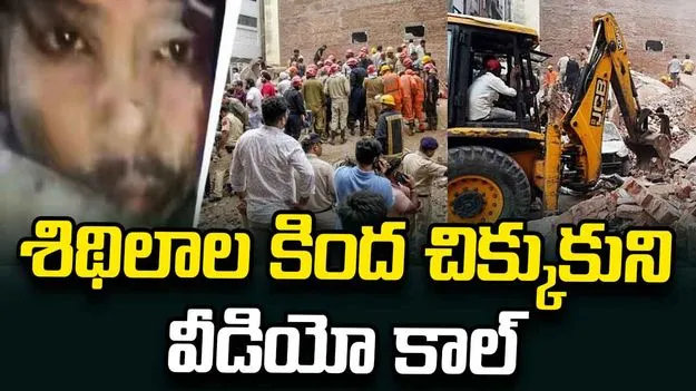 కూలిన ఢిల్లీ హాస్టల్ భవనం.. శిథిలాల కింద చిక్కుకుని వీడియో కాల్