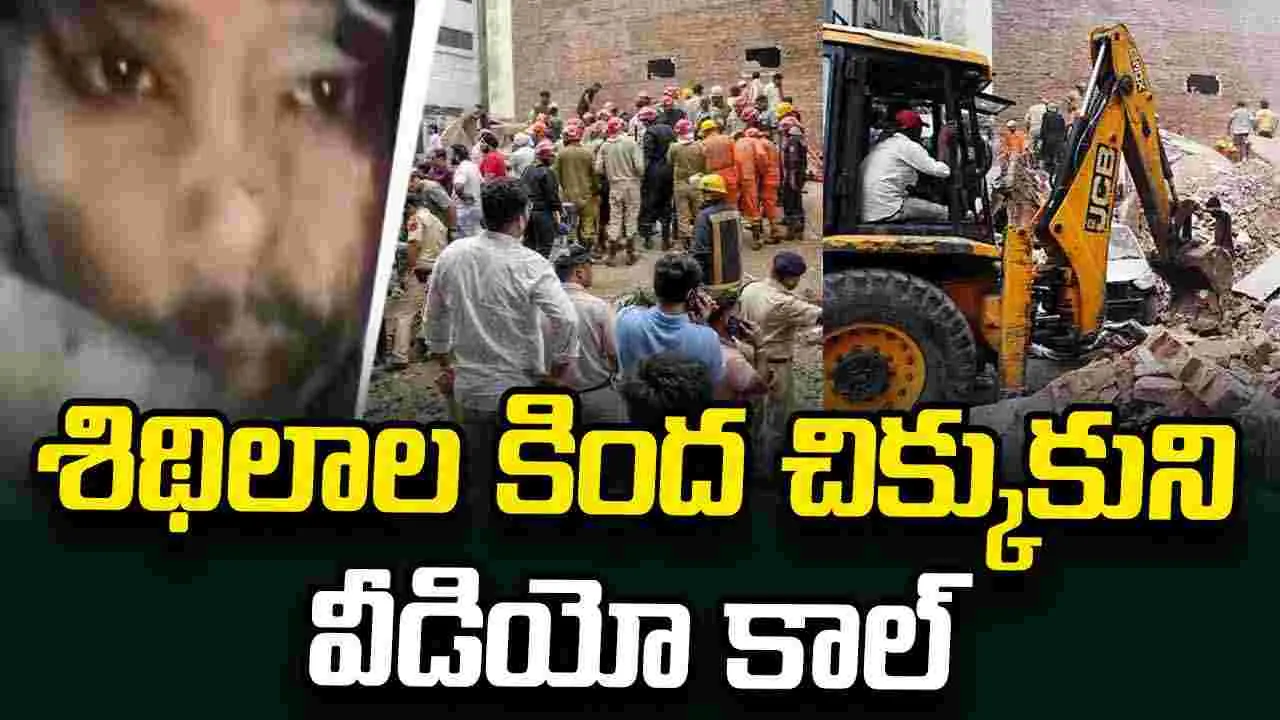 కూలిన ఢిల్లీ హాస్టల్ భవనం.. శిథిలాల కింద చిక్కుకుని వీడియో కాల్