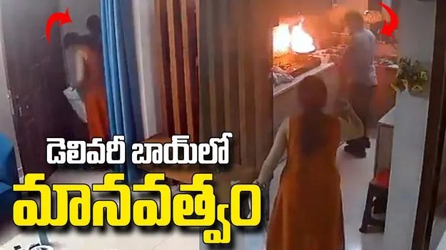 వంటగదిలో మంటలు.. మహిళను కాపాడిన డెలివరీ బాయ్.. వీడియో వైరల్