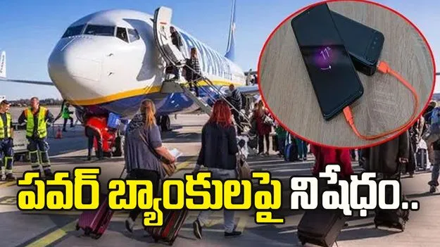 డీజీసీఏ కీలక నిర్ణయం...  విమానాల్లో ఆ పవర్‌ బ్యాంకులపై నిషేధం