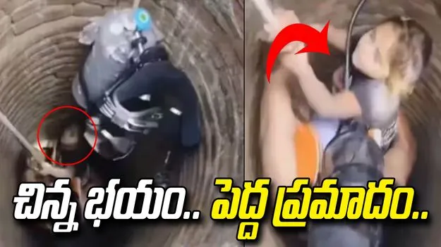 కుక్కను చూసి భయపడి.. 40 అడుగుల బావిలో పడిపోయిన బాలిక