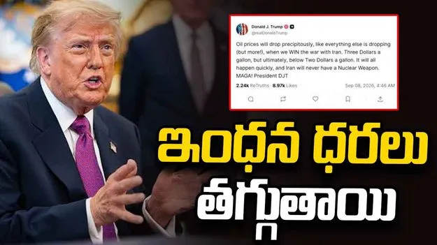 ఇంధన ధరలు భారీ స్థాయిలో తగ్గుతాయి: డొనాల్డ్ ట్రంప్