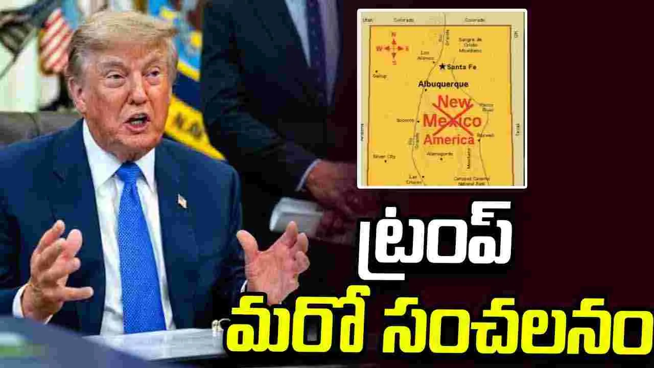 న్యూ మెక్సికో పేరు మార్పుపై ట్రంప్ సంచలన పోస్ట్